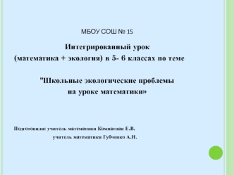 Интегрированный урок
(математика + экология) в 5- 6 классах по теме

