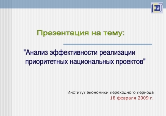 Институт экономики переходного периода
18 февраля 2009 г.