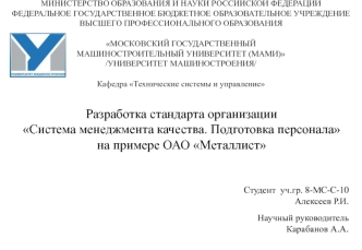 Разработка стандарта организации Система менеджмента качества. Подготовка персонала на примере ОАО Металлист