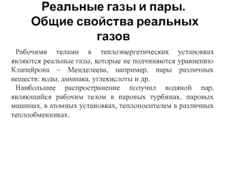 Реальные газы и пары. Общие свойства реальных газов