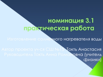 номинация 3.1практическая работа