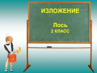 ИЗЛОЖЕНИЕЛось2 КЛАСС