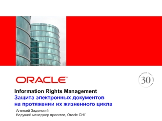 Information Rights ManagementЗащита электронных документовна протяжении их жизненного цикла