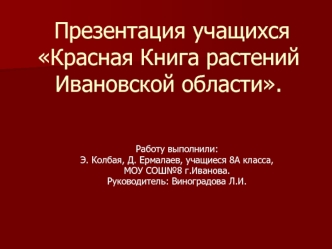 Презентация учащихся Красная Книга растений Ивановской области.