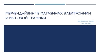 Мерчендайзинг в магазинах электроники и бытовой техники