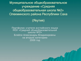 Муниципальное общеобразовательное учреждение Средняя общеобразовательная школа №2 Олекминского района Республики Саха (Якутия)