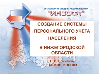 СОЗДАНИЕ СИСТЕМЫ  ПЕРСОНАЛЬНОГО УЧЕТА НАСЕЛЕНИЯ 
В НИЖЕГОРОДСКОЙ   ОБЛАСТИ