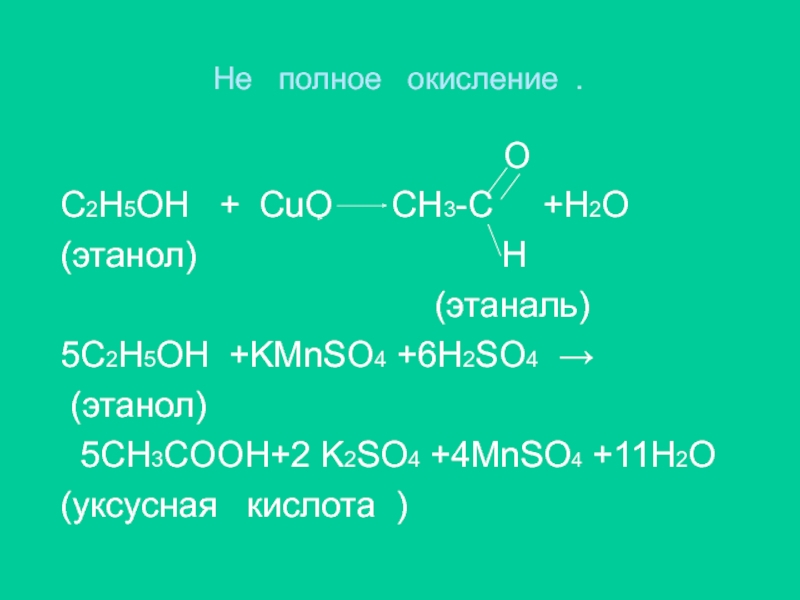 О С2H5OH + CuO CH3-C +H2O (этанол) Н (этаналь) 5C2H5OH +KMnSO4 +6H2SO...