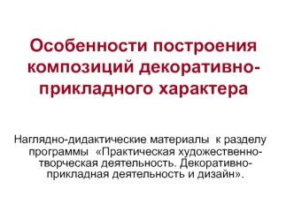 Особенности построения композиций декоративно-прикладного характера