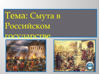 Смута в Российском государстве. Царствование Бориса Годунова