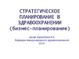 Стратегическое планирование в здравоохранении