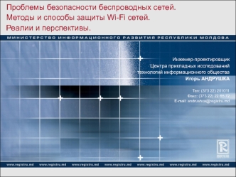 Проблемы безопасности беспроводных сетей.Методы и способы защиты Wi-Fi сетей. Реалии и перспективы.