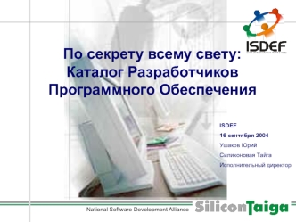 По секрету всему свету:
Каталог Разработчиков Программного Обеспечения