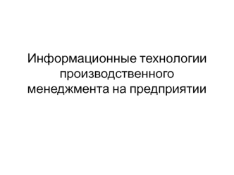 Информационные технологии производственного менеджмента на предприятии