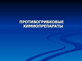 Противогрибковые химиопрепараты. Классификация противогрибковых препаратов