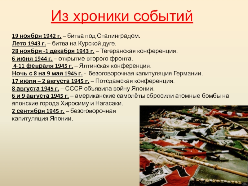 Ноябрь 1943 года события. Ноябрь 1943 событие вторая мировая. Важное событие 1943. Ноябрь 1942 событие. События 1943-1945.