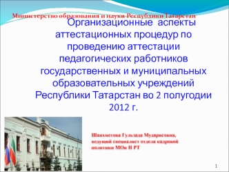 Организационные  аспекты аттестационных процедур по проведению аттестации педагогических работников государственных и муниципальных образовательных учреждений Республики Татарстан во 2 полугодии 2012 г.