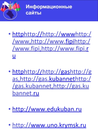  
http://www.fipi.ru

http://gas.kubannet.ru

http://www.edukuban.ru

http://www.uno.krymsk.ru
 
http://school10-krim.3dn.ru