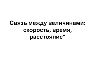 Связь между величинами: скорость, время, расстояние