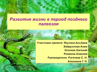 Развитие жизни в период позднего палеозоя