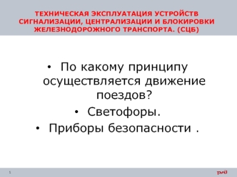 Техническая эксплуатация устройств сигнализации, централизации и блокировки железнодорожного транспорта