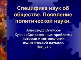 Специфика наук об обществе. Появление политической науки.