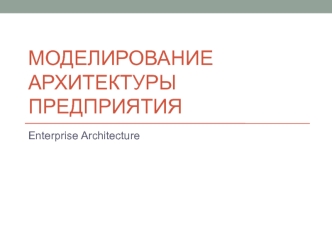 Моделирование архитектуры предприятия