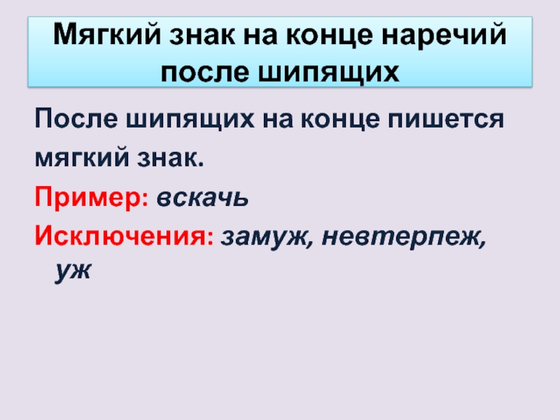 Ь на конце наречий после шипящих 6 класс презентация