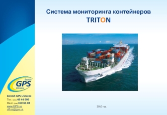 Система мониторинга контейнеров  TRITON