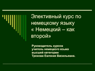 Элективный курс по немецкому языку  Немецкий – как второй