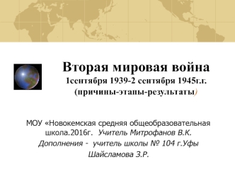 Вторая мировая война 1сентября 1939-2 сентября 1945г.г. (причины-этапы-результаты)