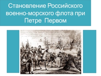 Становление Российского военно-морского флота при Петре Первом