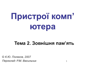 Пристрої комп’ютера. Зовнішня пам’ять