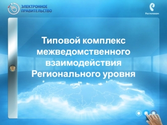 Типовой комплекс межведомственного взаимодействия Регионального уровня