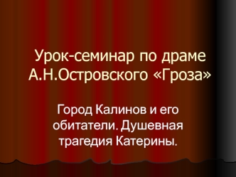 Урок-семинар по драмеА.Н.Островского Гроза