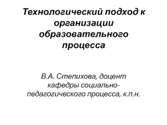 Технологический подход к организации образовательногопроцесса