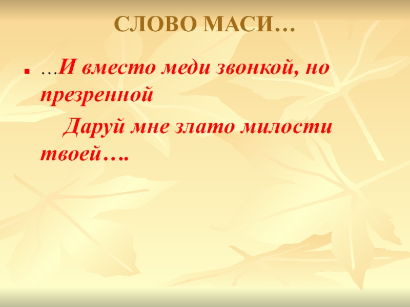 Полное имя маси. Масечка слова. Слово Мася. Что означает слово презренный.