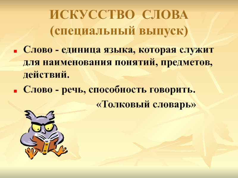 Слово ед. Специальные слова. Слово это способность говорить единица языка. Слово выпуск. Спец слова.