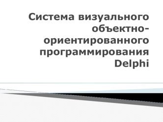 Система визуального объектно-ориентированного программирования Delphi. Компонент Chart. (Лекция 36)