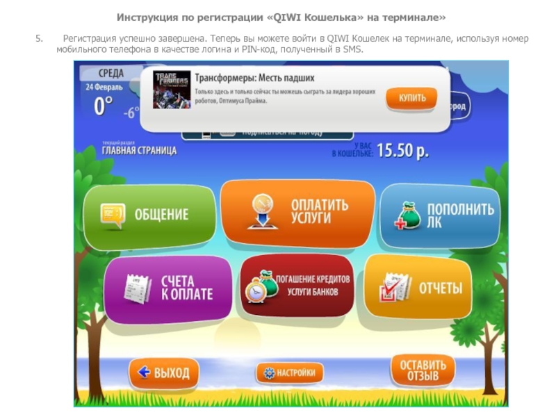 Инструкция по регистрации «QIWI Кошелька» на терминале»5.	Регистрация успешно завершена. Теперь вы можете войти в QIWI