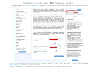 Инструкция по регистрации QIWI Кошелька на сайте