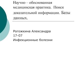 Научно – обоснованная медицинская практика. Поиск доказательной информации. Базы данных