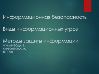 Информационная безопасность. Виды информационных угроз. Методы защиты информации