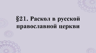 Раскол в русской православной церкви