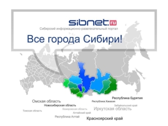 Sibnet.ru cибирский информационно-развлекательный портал. Владелец ОАО Ростелеком, 39% рынка услуг интернет-доступа в Сибири. Старт проекта 06.2007.