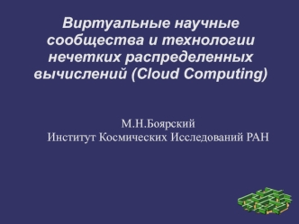 Виртуальные научные сообщества и технологии нечетких распределенных  вычислений (Cloud Computing)