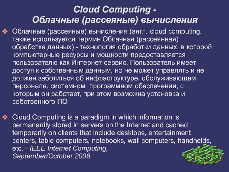 Облачные (рассеяные) вычисления (англ. cloud computing, также используется термин Облачная (рассеянная)