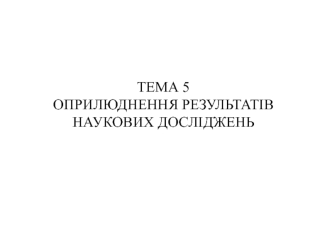 Тема 5. Оприлюднення результатів наукових досліджень