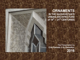 Ornaments in the kazakhstan’s urban architecture of 19th – 21st centuries