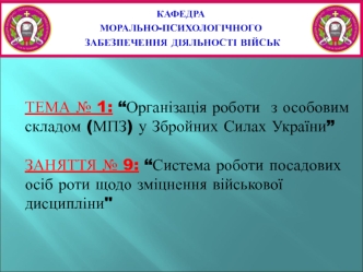 Система роботи посадових осіб роти щодо зміцнення військової дисципліни